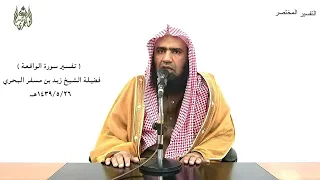 الشيخ زيد البحري التفسير الشامل سورة الواقعة ( وكانوا يصرون على الحنث العظيم )  ( 46 )ـ