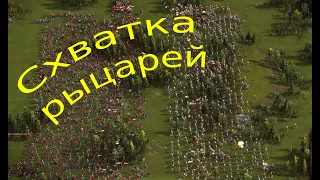 Казаки 3 рейтинговая игра: Саксония VS Венеция