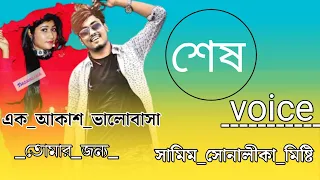 এক_আকাশ_ভালোবাসা_তোমার_জন্য_part-(শেষ)_cute love story_voice...Shamim_Sonalika_misty