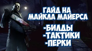 Гайд и разбор на Майкла Майерса(Тень) в Dead by Daylight