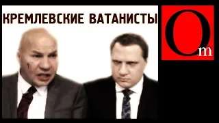 Полезные кремлевские ватанисты Кот и Ковтун