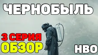 ЧЕРНОБЫЛЬ 2019 3 СЕРИЯ СЕРИАЛ ОТ HBO ОБЗОР/СМОТРЕТЬ ОНЛАЙН ПЕРВОЕ ВПЕЧАТЛЕНИЕ