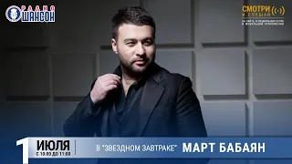 Март Бабаян в «Звёздном завтраке» на Радио Шансон