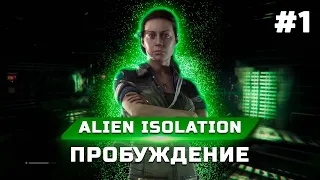 Прохождение Alien Isolation - Часть 1 - Пробуждение