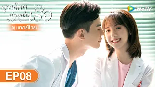 ซีรีส์จีน | สุขเล็ก ๆ ที่เรียกว่าเธอ (My Little Happiness) | EP.8 พากย์ไทย | WeTV