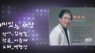 187.백형산 ㅡ재미있는세상 (김병걸작사,이충재곡)