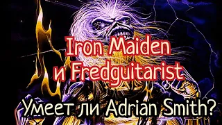 "Умеет ли" играть на гитаре Adrian Smith из Iron Maiden? от Fredguitarist. Умеет ли играть Гилмора?)