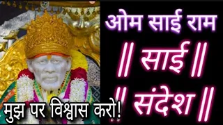 Aaj ka Shirdi Sai Sandesh || Sai Baba today message | 6 April 2024|#saimotivation#saibaba #shirdi