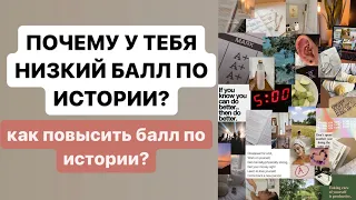 ПОЧЕМУ У ТЕБЯ НИЗКИЙ БАЛЛ ПО ИСТОРИИ I как повысить балл по истории