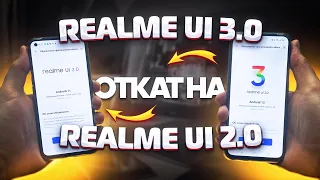 КАК ОТКАТИТЬ REALME UI 3.0 до REALME UI 2.0