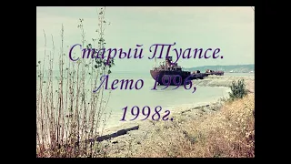 Старый Туапсе.1996,1998г.