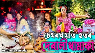 চেখৰখায়তি'হতৰ দেৱালীৰ ধামাকা 🥰 ||assamese_comedy||Funny_video||Chayadeka||sekhorkhaiti||