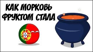 Как морковь фруктом стала ( Countryballs )