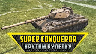 Super Conqueror | СТОИТ БРАТЬ?