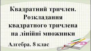 Урок №24. Квадратний тричлен. Розкладання квадратного тричлена на лінійні множники (8 клас. Алгебра)