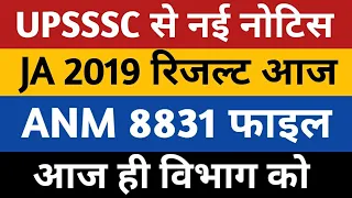 UPSSSC JA 2019 Result | JA 2019 Result Cut Off | UPSSSC ANM 8831 Joining | UP ANM 9212 Joining News