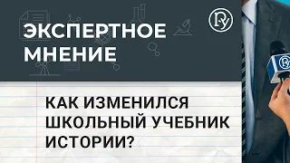 Как изменился школьный учебник истории?