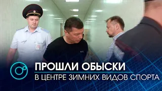 Сотрудники ФСБ провели обыски в Новосибирском Центре зимних видов спорта