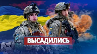 Украинские морпехи высадились на левом берегу / Пересекли главную речную артерию Украины