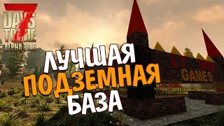 Лучшая подземная база. 7 Days To Die. Alpha 20.6