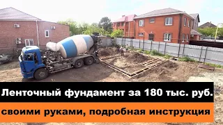 Ленточный фундамент своими руками за 180 тыс руб., подробная инструкция