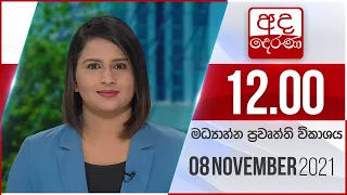 අද දෙරණ මධ්‍යාහ්න 12.00 පුවත් විකාශය - 2021.11.08 | Ada Derana Midday Prime News Bulletin