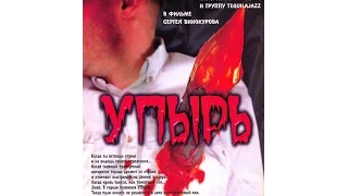 Упырь. (Российский фильм).