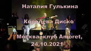 Наталия Гулькина - Королева Диско (Москва, Amoret Art Club, 24.10.2021)