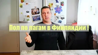 Пол по лагам в Финляндии !