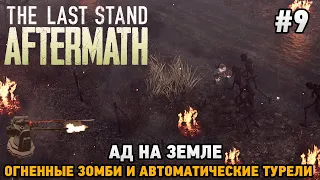 The Last Stand: Aftermath #9 Ад на Земле, Огненные зомби и автоматические турели