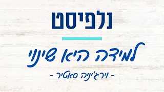 נלפיסט | וירג'יניה סאטיר - למידה היא שינוי