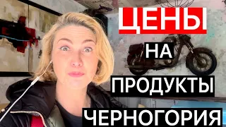 ЦЕНЫ НА ПРОДУКТЫ В ЧЕРНОГОРИИ