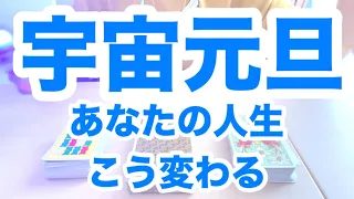 宇宙元旦からあなたの人生こう変わる！春分！タロット占いリーディング❗️仕事運、金運、人間関係、恋愛、結婚、パートナーシップ、子供、環境❗️キャメレオン竹田