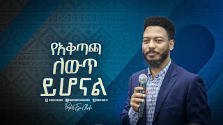 2213- የአቅጣጫ ለውጥ ይሆናል!   || Prophet Eyu Chufa || Christ Army Tv