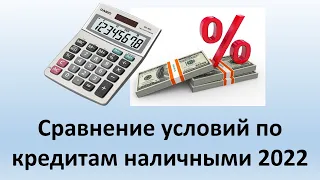 Сравнение условий по кредитам наличными в 2022 году | В каком банке лучше взять кредит?