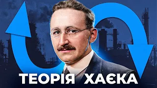 Теорія підйомів і спадів Хаєка | Ціна держави