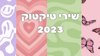 שירי טיקטוק 2023 (הכי חדשים שיש)