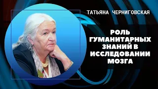 Роль гуманитарных знаний в исследовании мозга. Татьяна Черниговская