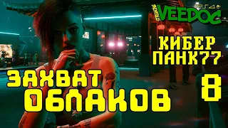 ЗАХВАТ КЛУБА ОБЛАКА  КИБЕРПАНК 2077 #8  CYBERPUNK 2077  ПРОХОЖДЕНИЕ  ВИДОК