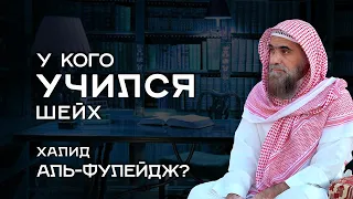 У каких ученых учился шейх Халид Аль-Фулейдж?