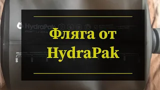 Фляжка Hydropak. Проект Чистота.