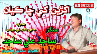 akhrian kyan cha maa jo kaloor kre aayon | sajid ali sajid | Lakyari sound Kandiaro #sajidalisajid