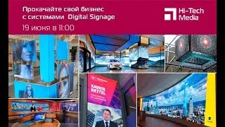 Вебинар "Прокачайте свой бизнес с системами  Digital Signage"