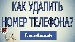 Как удалить / убрать номер телефона в Фейсбуке в 2020 году?