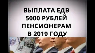 Выплата ЕДВ 5000 рублей пенсионерам в 2019 году