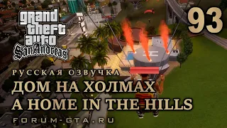 GTA San Andreas: Дом на холмах (A Home in the Hills) прохождение, Русская озвучка
