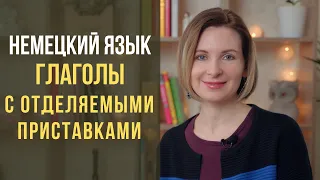 Немецкий язык. Глаголы с отделяемой приставкой - Как их правильно использовать?