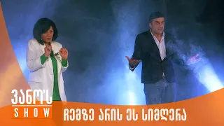 ვანოს შოუ | ჩემზე არის ეს სიმღერა