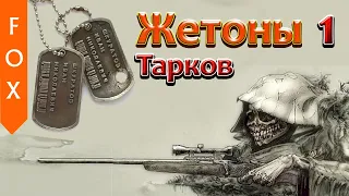 Жетоны #1, Escape from Tarkov (Записки снайпера)