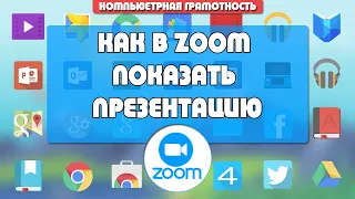 Как в ZOOM показать презентацию